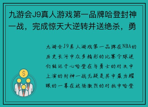 九游会J9真人游戏第一品牌哈登封神一战，完成惊天大逆转并送绝杀，勇士成背景 - 副本