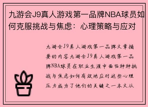 九游会J9真人游戏第一品牌NBA球员如何克服挑战与焦虑：心理策略与应对技巧 - 副本