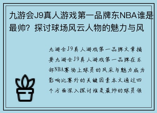 九游会J9真人游戏第一品牌东NBA谁是最帅？探讨球场风云人物的魅力与风采
