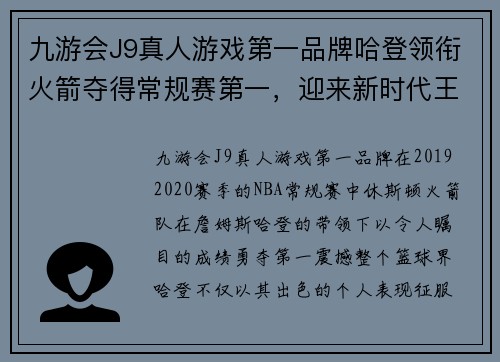 九游会J9真人游戏第一品牌哈登领衔火箭夺得常规赛第一，迎来新时代王朝 - 副本