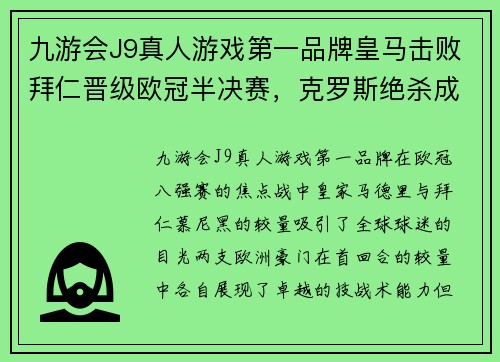 九游会J9真人游戏第一品牌皇马击败拜仁晋级欧冠半决赛，克罗斯绝杀成为全场最佳球员 - 副本