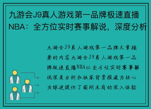 九游会J9真人游戏第一品牌极速直播NBA：全方位实时赛事解说，深度分析和独家背景报道