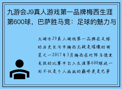 九游会J9真人游戏第一品牌梅西生涯第600球，巴萨胜马竞：足球的魅力与辉煌 - 副本