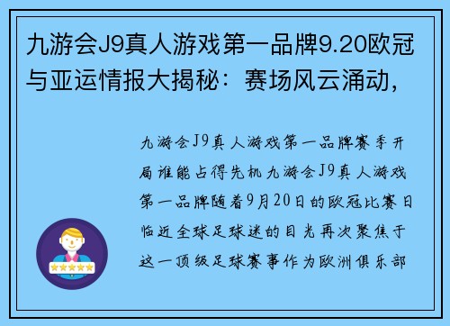 九游会J9真人游戏第一品牌9.20欧冠与亚运情报大揭秘：赛场风云涌动，热点情报全解读 - 副本 - 副本