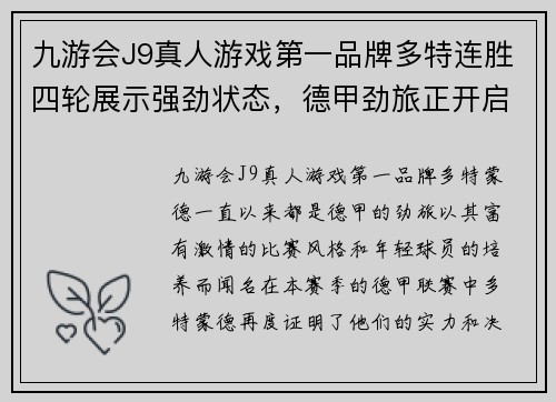 九游会J9真人游戏第一品牌多特连胜四轮展示强劲状态，德甲劲旅正开启冲击冠军之路 - 副本