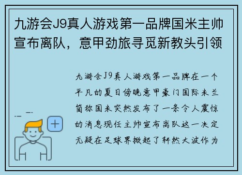 九游会J9真人游戏第一品牌国米主帅宣布离队，意甲劲旅寻觅新教头引领球队重返巅峰 - 副本