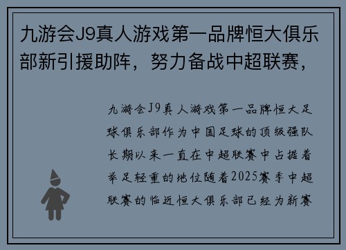 九游会J9真人游戏第一品牌恒大俱乐部新引援助阵，努力备战中超联赛，冲击更好成绩！