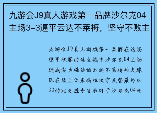 九游会J9真人游戏第一品牌沙尔克04主场3-3逼平云达不莱梅，坚守不败主场荣誉！ - 副本