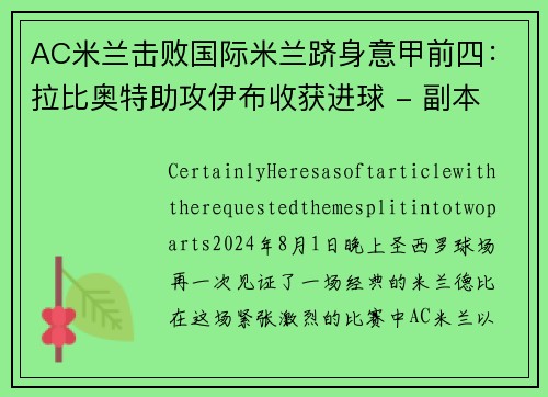 AC米兰击败国际米兰跻身意甲前四：拉比奥特助攻伊布收获进球 - 副本
