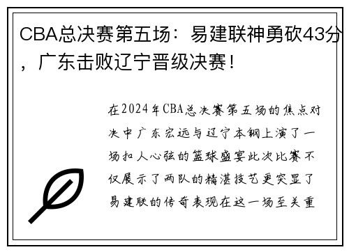 CBA总决赛第五场：易建联神勇砍43分，广东击败辽宁晋级决赛！