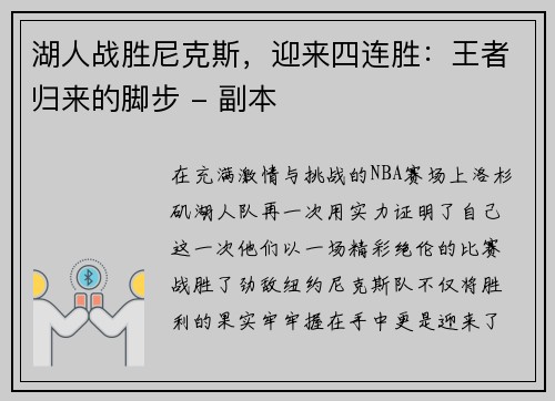 湖人战胜尼克斯，迎来四连胜：王者归来的脚步 - 副本