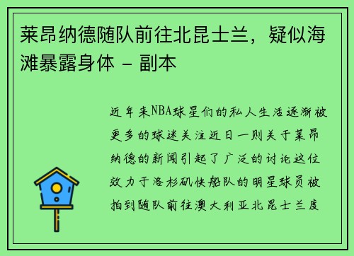 莱昂纳德随队前往北昆士兰，疑似海滩暴露身体 - 副本