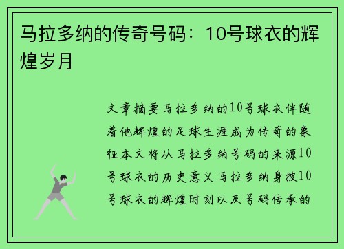 马拉多纳的传奇号码：10号球衣的辉煌岁月