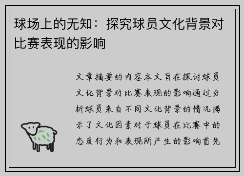 球场上的无知：探究球员文化背景对比赛表现的影响