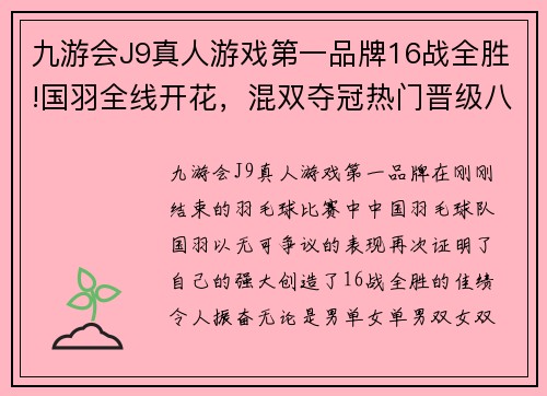 九游会J9真人游戏第一品牌16战全胜!国羽全线开花，混双夺冠热门晋级八强，再战宿敌 - 副本 - 副本