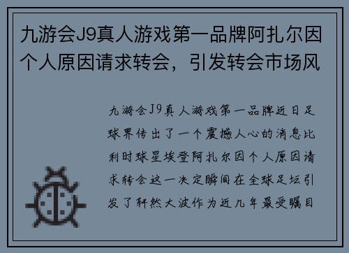 九游会J9真人游戏第一品牌阿扎尔因个人原因请求转会，引发转会市场风波 - 副本