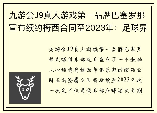 九游会J9真人游戏第一品牌巴塞罗那宣布续约梅西合同至2023年：足球界的一次历史性突破 - 副本