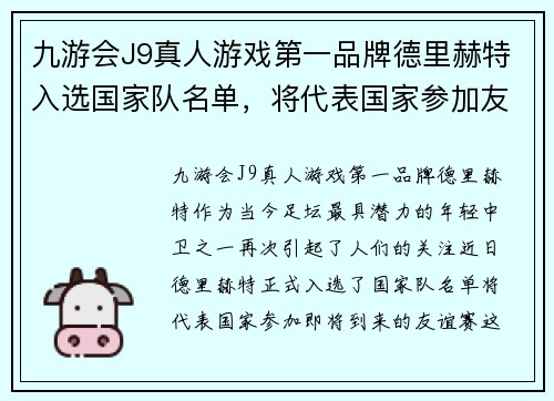 九游会J9真人游戏第一品牌德里赫特入选国家队名单，将代表国家参加友谊赛 - 副本