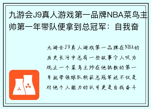 九游会J9真人游戏第一品牌NBA菜鸟主帅第一年带队便拿到总冠军：自我奋斗与历史的交织