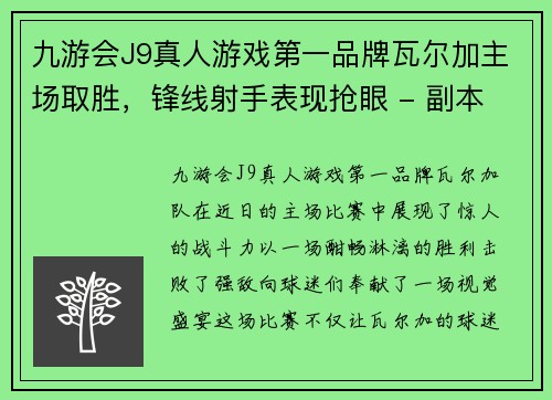 九游会J9真人游戏第一品牌瓦尔加主场取胜，锋线射手表现抢眼 - 副本