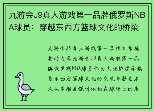 九游会J9真人游戏第一品牌俄罗斯NBA球员：穿越东西方篮球文化的桥梁 - 副本
