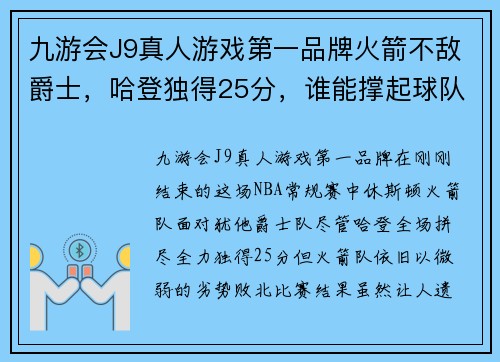 九游会J9真人游戏第一品牌火箭不敌爵士，哈登独得25分，谁能撑起球队未来？