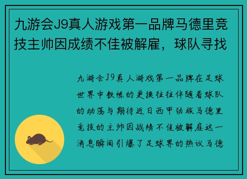 九游会J9真人游戏第一品牌马德里竞技主帅因成绩不佳被解雇，球队寻找新的帅才