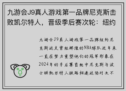 九游会J9真人游戏第一品牌尼克斯击败凯尔特人，晋级季后赛次轮：纽约篮球奇迹再现 - 副本