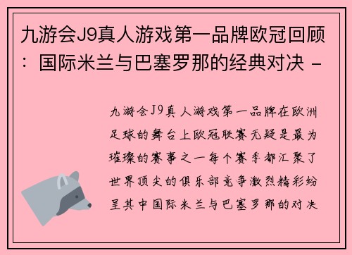 九游会J9真人游戏第一品牌欧冠回顾：国际米兰与巴塞罗那的经典对决 - 副本