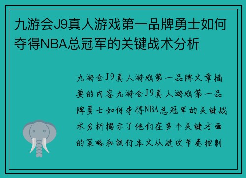 九游会J9真人游戏第一品牌勇士如何夺得NBA总冠军的关键战术分析