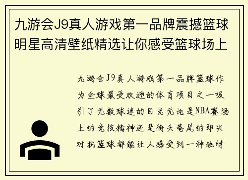 九游会J9真人游戏第一品牌震撼篮球明星高清壁纸精选让你感受篮球场上的激情与荣耀