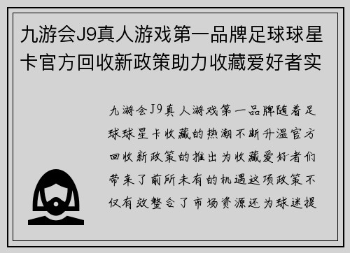 九游会J9真人游戏第一品牌足球球星卡官方回收新政策助力收藏爱好者实现价值最大化