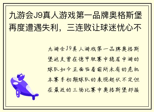 九游会J9真人游戏第一品牌奥格斯堡再度遭遇失利，三连败让球迷忧心不已 - 副本