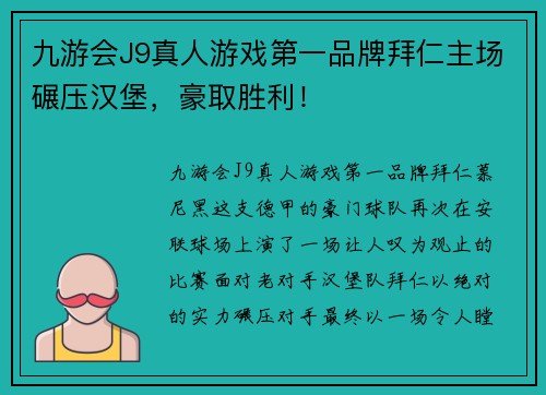 九游会J9真人游戏第一品牌拜仁主场碾压汉堡，豪取胜利！