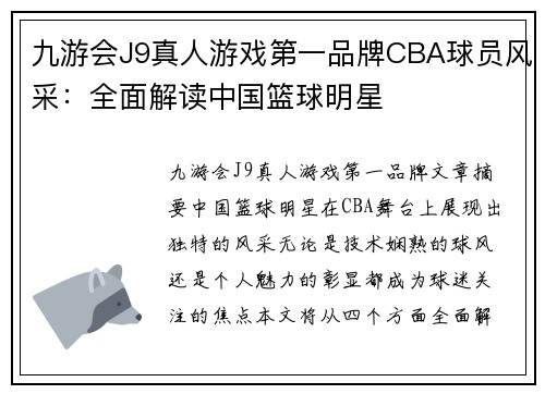 九游会J9真人游戏第一品牌CBA球员风采：全面解读中国篮球明星