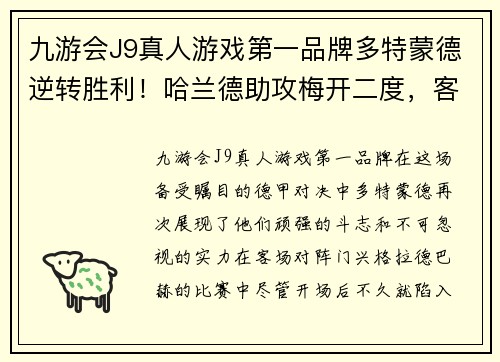 九游会J9真人游戏第一品牌多特蒙德逆转胜利！哈兰德助攻梅开二度，客场力挫门兴格拉德巴赫
