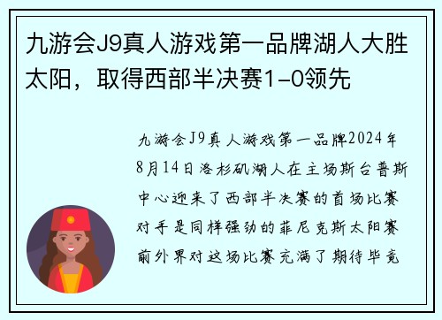 九游会J9真人游戏第一品牌湖人大胜太阳，取得西部半决赛1-0领先