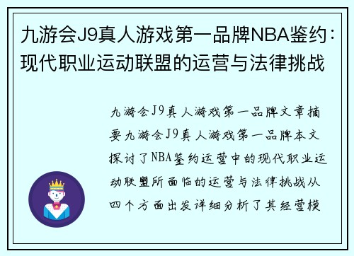 九游会J9真人游戏第一品牌NBA鉴约：现代职业运动联盟的运营与法律挑战