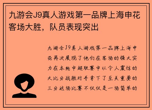 九游会J9真人游戏第一品牌上海申花客场大胜，队员表现突出