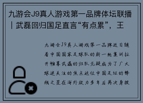 九游会J9真人游戏第一品牌体坛联播｜武磊回归国足直言“有点累”，王濛狠抓短道队体能 - 副本