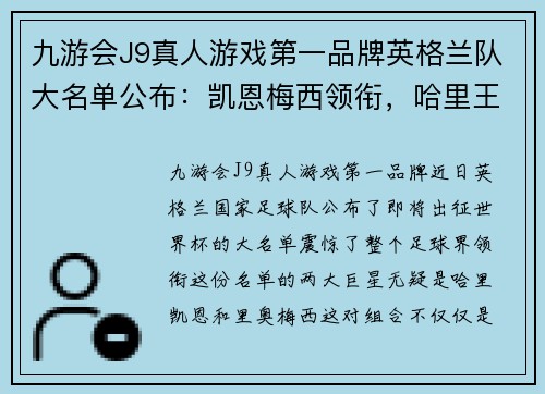 九游会J9真人游戏第一品牌英格兰队大名单公布：凯恩梅西领衔，哈里王子现场助阵 - 副本